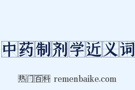 中药制剂学近义词是什么意思的图片